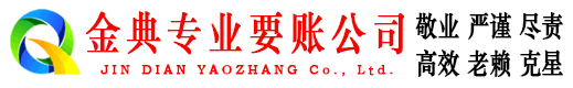 休宁金典收账公司
